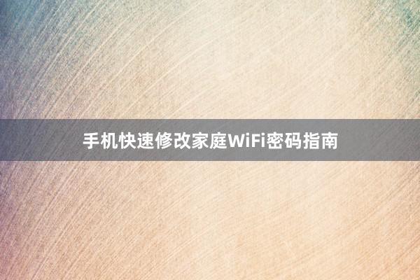 手机快速修改家庭WiFi密码指南